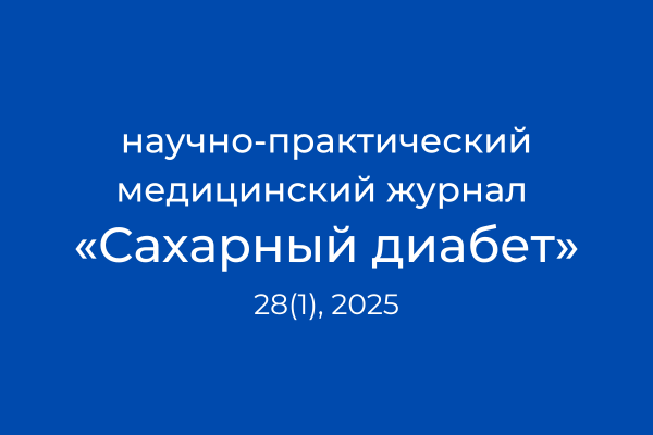 Публикация в журнале «Сахарный диабет» на основании «Базы данных клинико-эпидемиологического мониторинга СД на территории РФ»